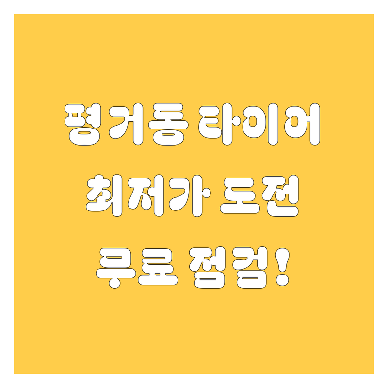 진주 평거동 신안동 타이어 교체 저렴한 곳 가격싼 곳 업체 추천 | 타이어 교환 비용 가격 잘하는 곳 | 휠 얼라인먼트 펑크 수리 휠 밸런스 | 엔진오일 경정비 배터리 교체 수입차 타이어 | 무료 점검 타이어 할인 프로모션
