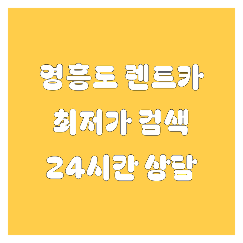 인천 옹진군 영흥면 렌트카 저렴한 곳 가격싼 곳 업체 추천 | 렌트카 비용 가격 잘하는 곳 | 장기렌트 단기렌트 사고대차 | 자차보험 면책서비스 | 24시간 상담