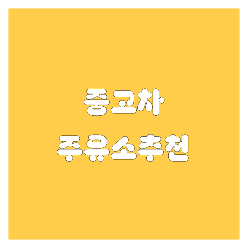 영암군 자동차 중고차 주유소 저렴한 곳 가격싼 곳 업체 추천 | 중고차매매 주유비용 세차 가격 잘하는 곳 | 친절한 서비스 주유공간 넓은 곳 | 내 차 팔기 매입 판매 | 월출산농협주유소