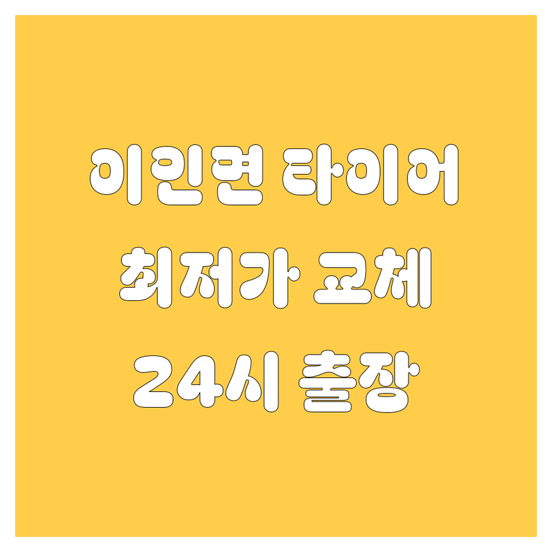 공주 이인면 타이어 교체 저렴한 곳 업체 추천 | 타이어 펑크 수리 비용 가격 잘하는 곳 | 출장 빵구 긴급 출동 | 화물차 대형차 타이어 교체 | 24시 방문 수리