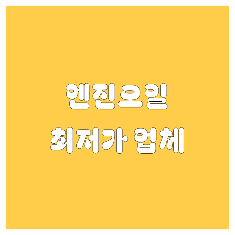 평택 청북 화성 향남 엔진오일 교환 저렴한 곳 가격싼 곳 업체 추천 | 자동차정비 타이어 비용 가격 잘하는 곳 | 합성유 트럭엔진오일 수입차엔진오일 타이어교체 | 차량점검 휠발란스 펑크수리 | 무료점검 최저가 빠른예약 친절한 꼼꼼한