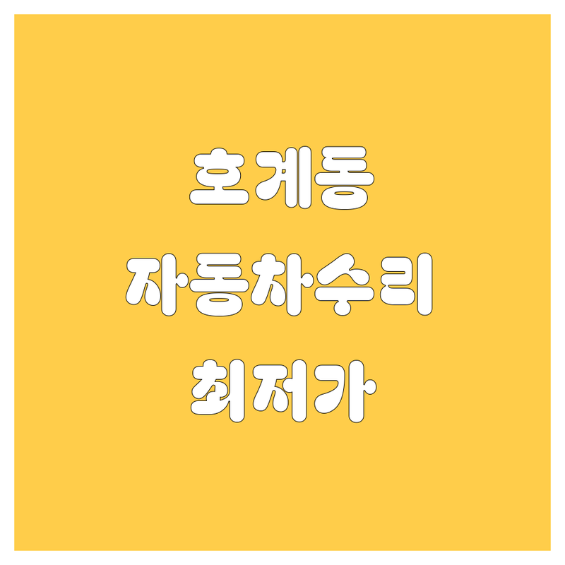 안양시 동안구 호계동 자동차 저렴한 곳 추천 | 자동차 수리 비용 가격 잘하는 곳 | 중고차 신차 렌트 | 자동차 검사 정비 부품 | 외제차 국산차