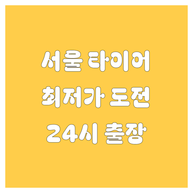서울 타이어 교체 저렴한 곳 & 가격 싼 곳 업체 추천 | 타이어 비용 가격 잘하는 곳 | 24시 출장빵구 휠얼라이먼트 타이어펑크 | 수입타이어 긴급정비 | 대형화물차 방문주입