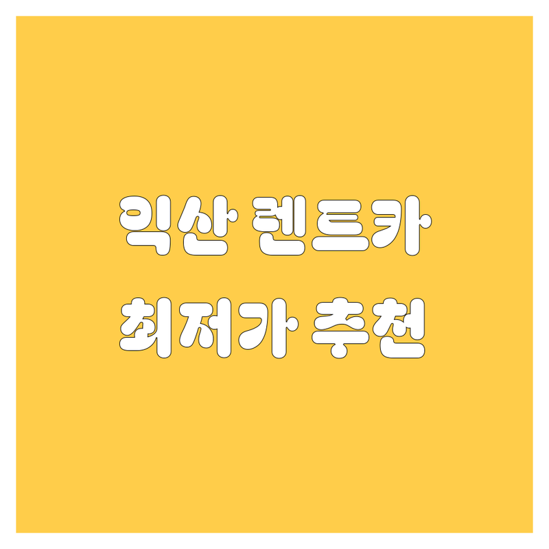 익산 렌트카 저렴한 곳 가격싼 곳 업체 추천 | 렌터카 비용 가격 잘하는 곳 | 단기렌트 장기렌트 자차보험 | 익산역 익산터미널 렌터카