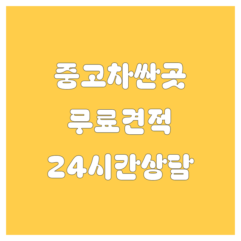 서울 중구 종로구 중고차 저렴한 곳 가격싼 곳 업체 추천 | 중고차 매매 비용 가격 잘하는 곳 | 중고차 수출 사고차 노후차 매입 | 법인차 개인차 중고차시세 | 방문수거 무료견적 24시간상담