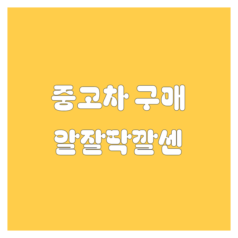 서울 중고차 알잘딱깔센 구매 가이드 | 중고차매매 비용 가격 잘하는 곳 | 중고차매입 수출중고차 사고차 법인차매입 | 중고차시세 중고차할부 중고차보험 | 내차팔기 중고차딜러 중고차거래