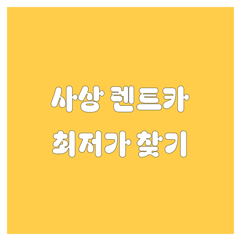부산 사상구 렌트카 저렴한 곳 가격싼 곳 업체 추천 | 카셰어링 렌터카 비용 가격 잘하는 곳 | 단기렌트 장기렌트 승합차렌트 | 자차보험 면책금 저렴한 곳 | 비대면 예약 24시간 운영
