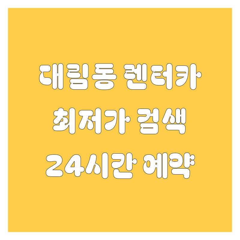 영등포구 대림동 렌터카 저렴한 곳 가격싼 곳 업체 추천 | 렌트카 비용 가격 잘하는 곳 | 단기 장기 월렌트 | 자차보험 포함 픽업 서비스 | 24시간 예약 가능