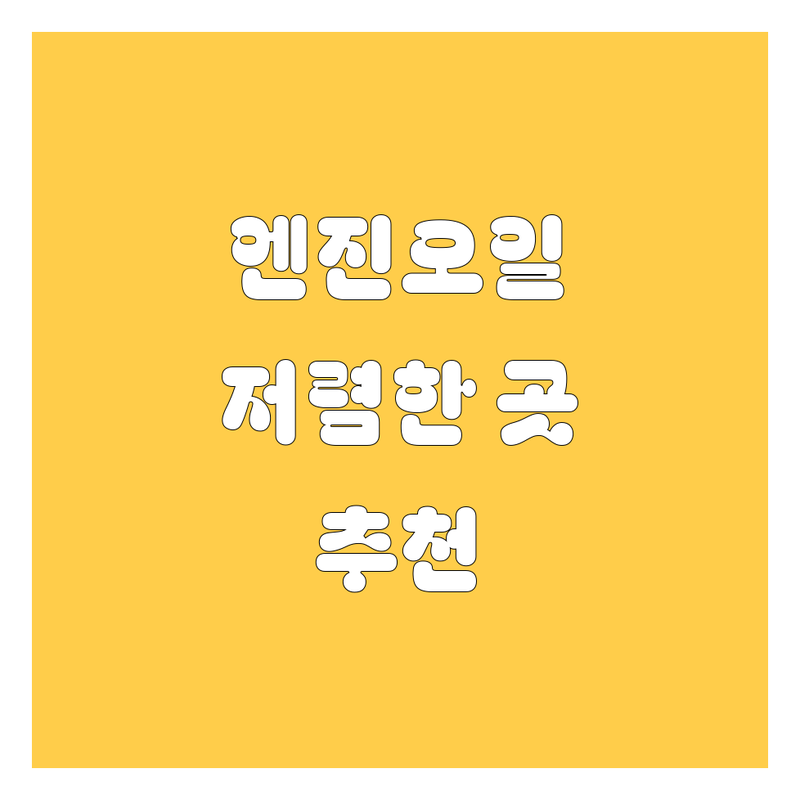 서울 엔진오일 저렴한 곳 가격싼 곳 업체 추천 | 엔진오일 교체 비용 가격 잘하는 곳 | 수입차 국산차 엔진오일 교환 | 합성유 광유 엔진오일 필터 교체 | 무료상담 예약 주차 가능