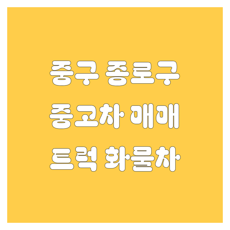 서울 중구 종로구 자동차 | 중고차 트럭 매매 매입 잘하는 곳 | 화물차 카고 윙바디 덤프 크레인 | 아세아자동차상사 장안평중고차시장 | 비용 가격 견적