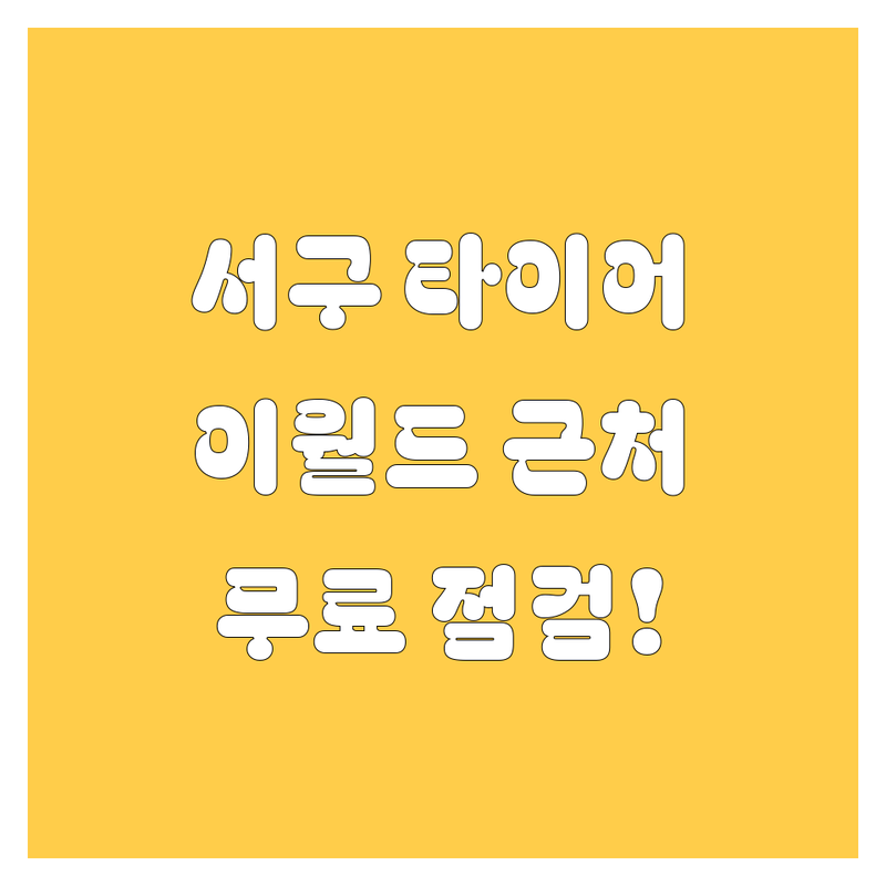 대구 서구 비산동 북구 팔달로 타이어 교체 저렴한 곳 업체 추천 | 이월드 팔달교 타이어 교체 비용 가격 잘하는 곳 | 중고 신품 타이어 휠 밸런스 얼라이먼트 | 수입타이어 국산타이어 엔진오일 | 무료 점검 무상 수거 예약 상담