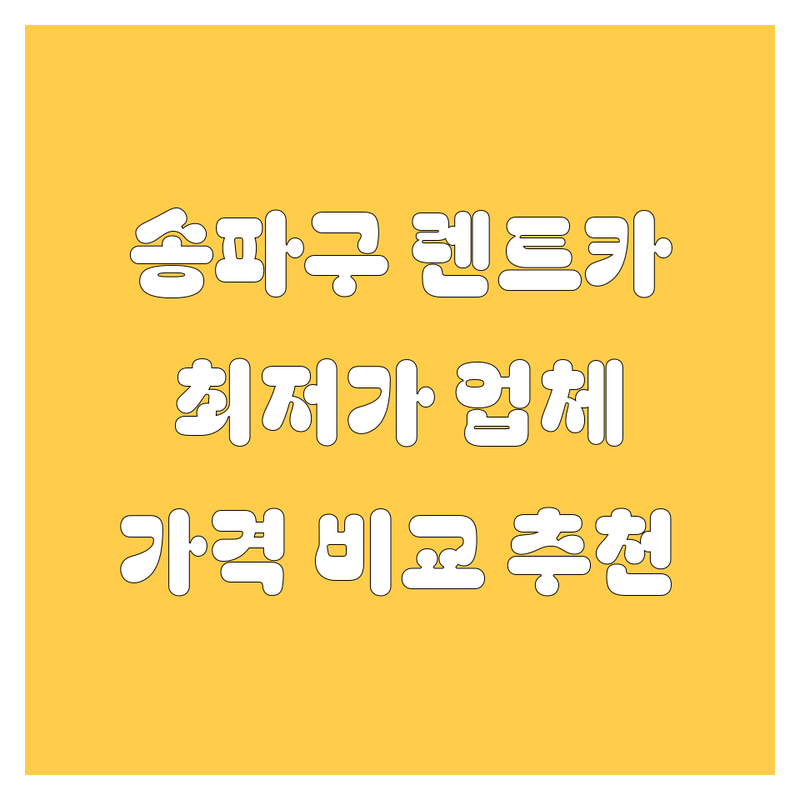 송파구 렌트카 저렴한 곳 가격싼 곳 업체 추천 | 렌트카 비용 가격 잘하는 곳 | 소형 준중형 중형 무심사 저신용 장기렌트 | 빠른 예약 방문수령 출장 | 가격비교 후기 추천