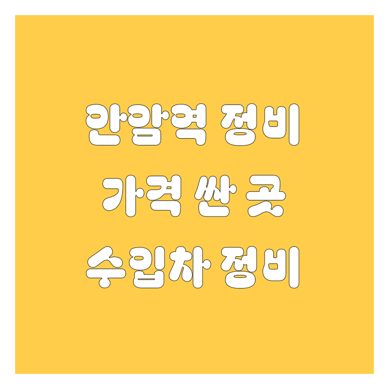 안암역 자동차 정비 저렴한 곳 가격싼 곳 업체 추천 | 기아 오토큐 수리 비용 | 수입차 카센터 잘하는 곳 | 운전면허 학원 장롱면허 연수 | 타이어 교체 얼라이먼트