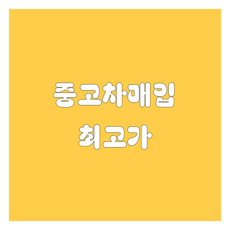 서울 중구 무교동 종로1가 중고차 화물차 트럭 매매 매입 가격싼곳 업체 추천 | 중고차 시세 견적 잘하는 곳 | 대형 특장차 국산차 수입차 | 무료 상담 방문 매입 | 후기 직거래 할부