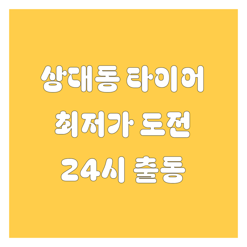 진주시 상대동 타이어 교체 저렴한 곳 가격싼 곳 업체 추천 | 타이어 교체 비용 가격 잘하는 곳 | 휠 교체 브레이크 서스펜션 휠복원 | 24시 야간 긴급 출동 방문수거 | 주차 발렛 파킹 친절 상담