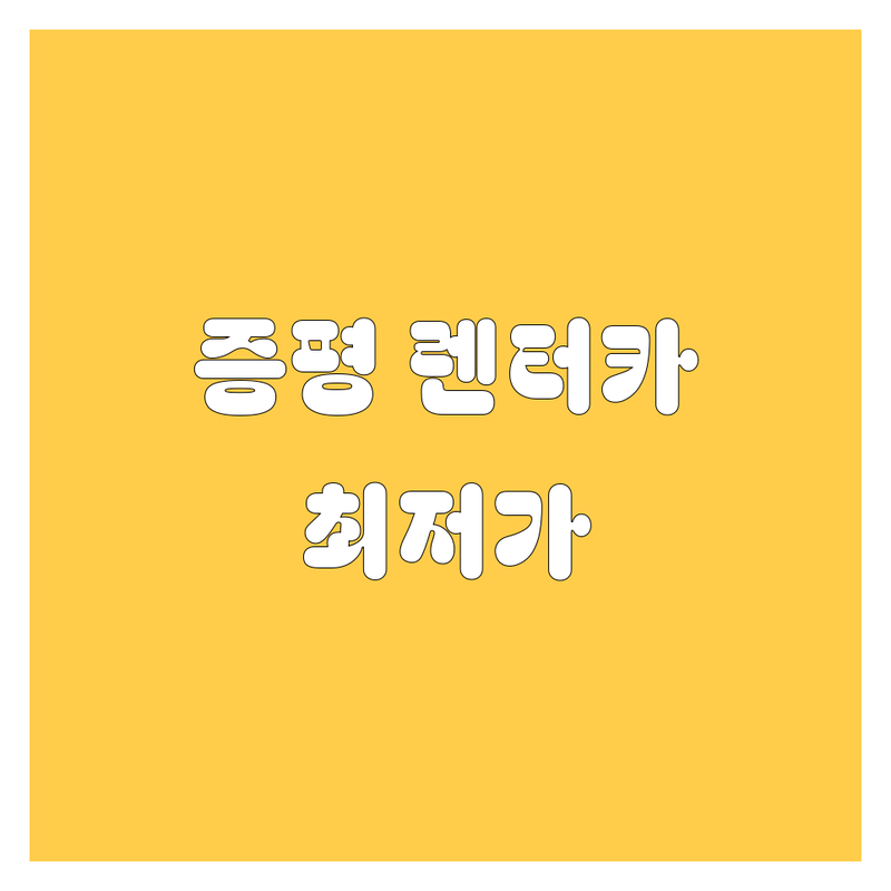 증평 렌터카 저렴한 곳 가격싼 곳 업체 추천 | 렌터카 비용 가격 잘하는 곳 | 승용차 승합차 RV | 단기 장기 렌트 | 자차보험 완전자차