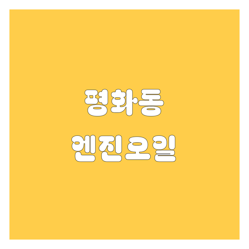 전주 완산구 평화동 엔진오일 저렴한 곳 업체 추천 | 자동차 엔진오일 교체 비용 가격 잘하는 곳 | 국산차 수입차 엔진플러싱 미션오일 브레이크튜닝 | 빠른 정비 친절 꼼꼼 | 합리적인 가격