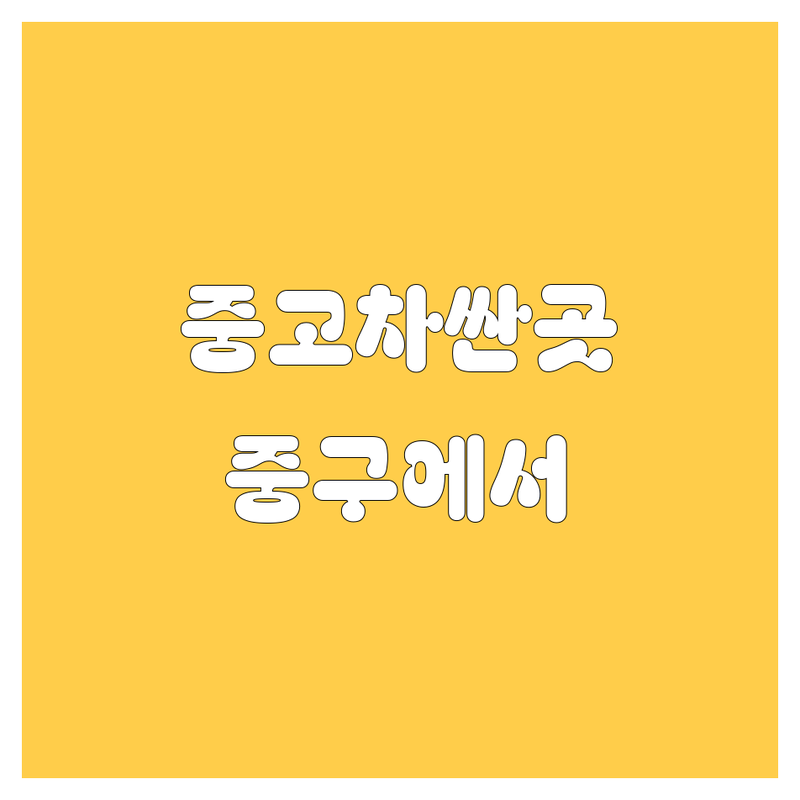 서울 중구 중고차 저렴한 곳 가격싼 곳 업체 추천 | 중고차 시세 가격 잘하는 곳 | 중고차수출 사고차매입 노후차매입 법인차매매 | 중고트럭 중고화물차 매매 매입 수출 | 중고차 후기 비교 전문