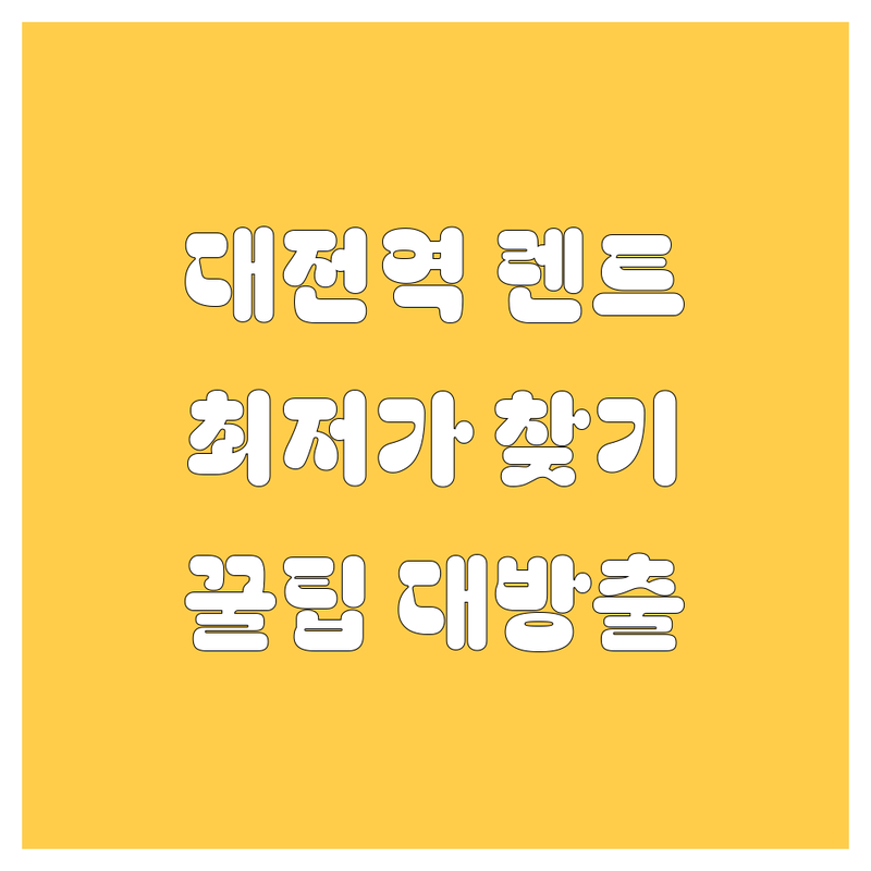 대전역 렌트카 저렴한 곳 가격싼 곳 업체 추천 | 렌터카 비용 가격 잘하는 곳 | 단기 장기 렌트 승합차 | 자차보험 사고대차 | KTX역 공항 픽업