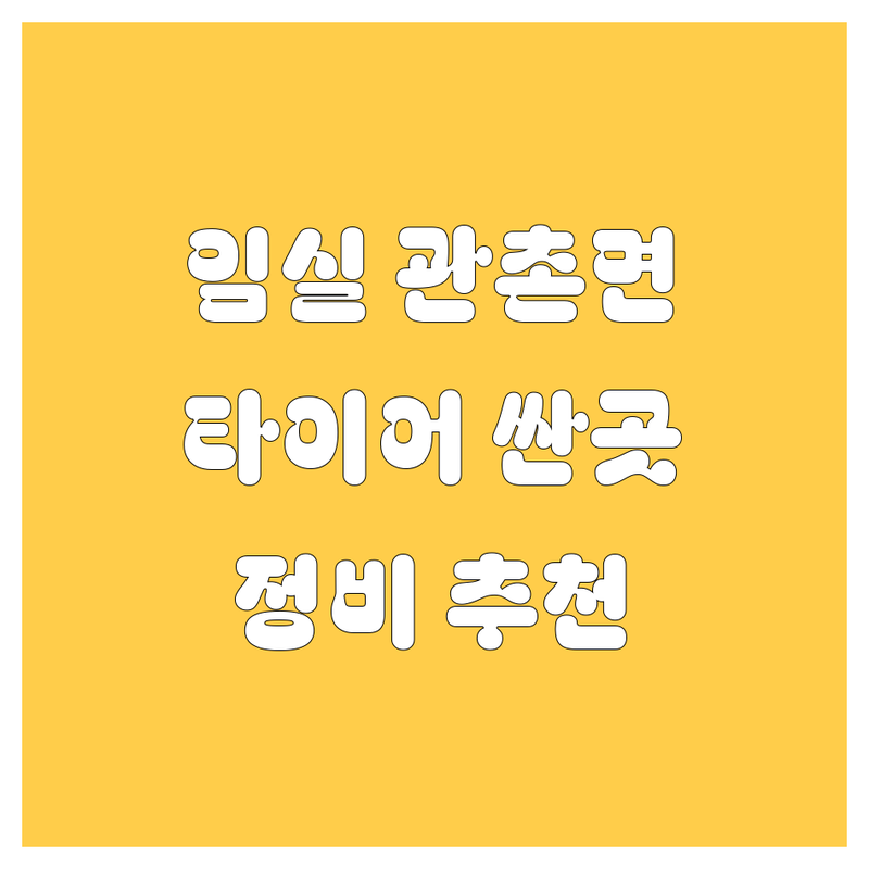 임실 관촌면 자동차 타이어 정비 저렴한 곳 업체 추천 | 차량 수리 비용 가격 잘하는 곳 | 엔진오일 교환 휠 밸런스 타이어 교체 | 사고 수리 경정비 점검 | 긴급 출동 주차 편의