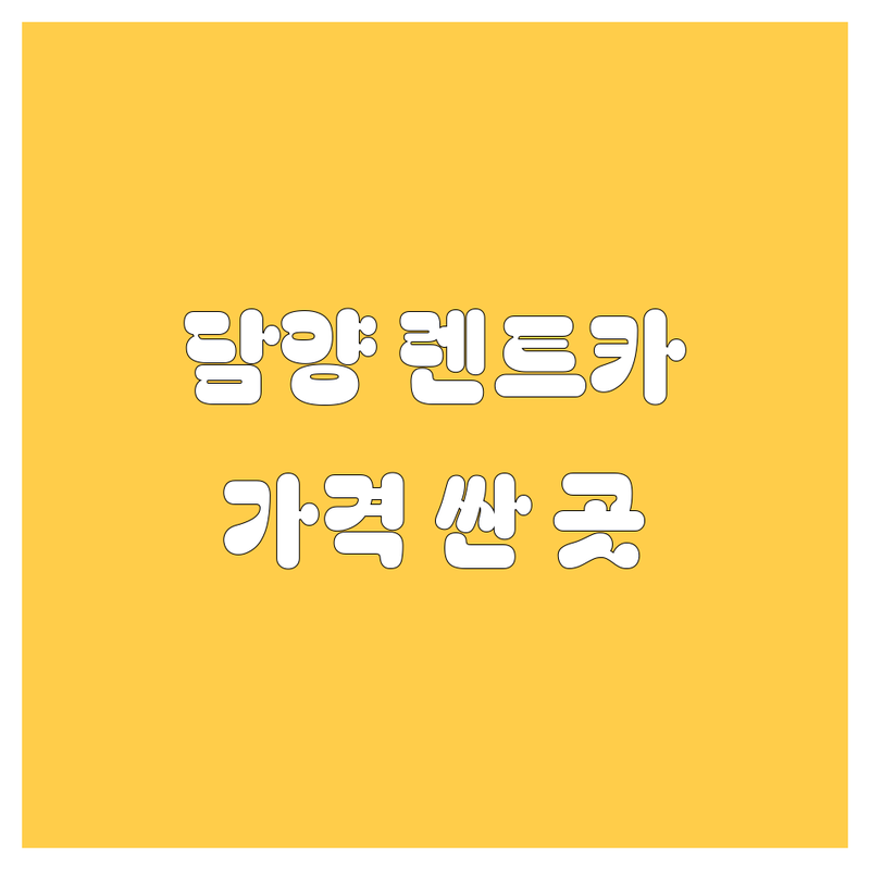 담양 렌트카 저렴한 곳 가격싼 곳 업체 추천 | 담양 렌터카 비용 가격 잘하는 곳 | 카셰어링 단기렌트 장기렌트 웨딩카 | 사고대차 보험대차 픽업서비스 | 담양 죽녹원 메타프로방스 여행