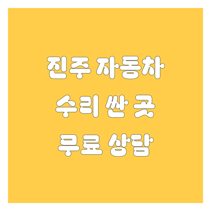 진주시 자동차 수리 저렴한 곳 가격싼 곳 업체 추천 | 자동차 유리 내비게이션 수리 비용 가격 잘하는 곳 | 자동차 유리교환 크랙복원 GPS 장착 | 블랙박스 썬팅 무료상담 | 진주 하대동 상대동
