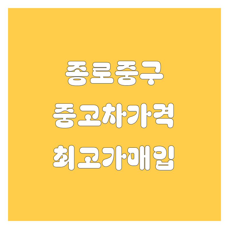 서울 종로 중구 중고차 저렴한 곳 가격싼 곳 업체 추천 | 중고차매매 비용 가격 잘하는 곳 | 내차팔기 중고차구매 중고차시세 | 당일이전 무료견적 | 방문수거 폐차대행