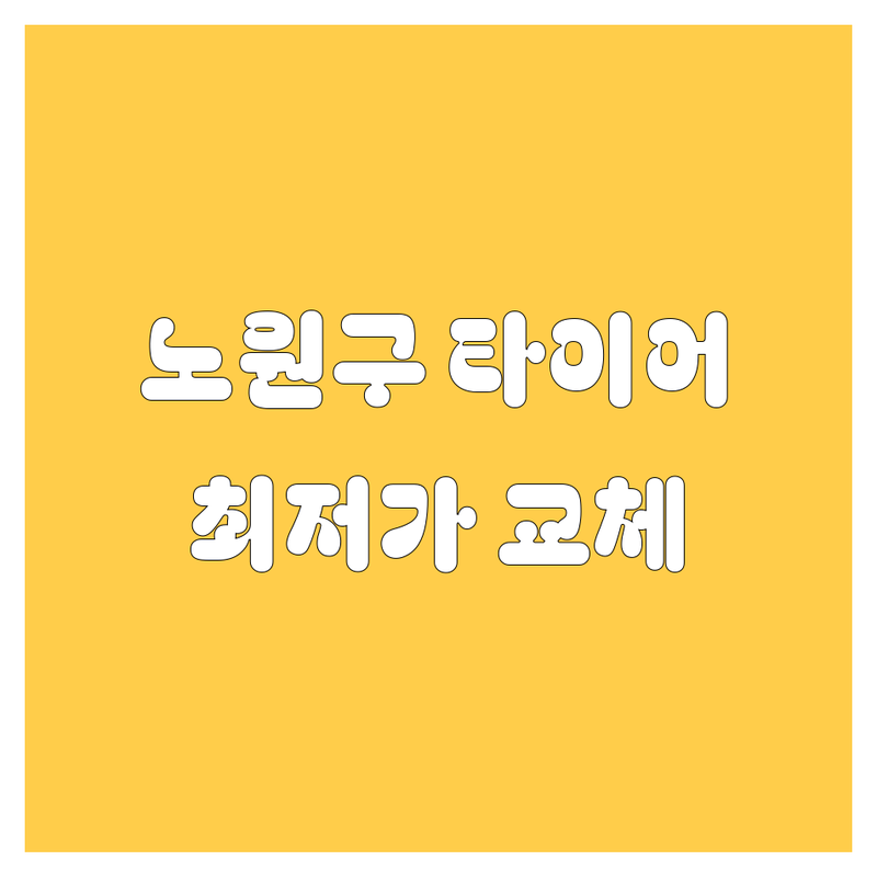 서울 노원구 하계동 타이어 교체 저렴한 곳 업체 추천 | 타이어 펑크 수리 비용 가격 잘하는 곳 | 24시 출장 교체 이동 빵구 | 대형 화물차 타이어 교환 | 긴급 견인 렉카 서비스