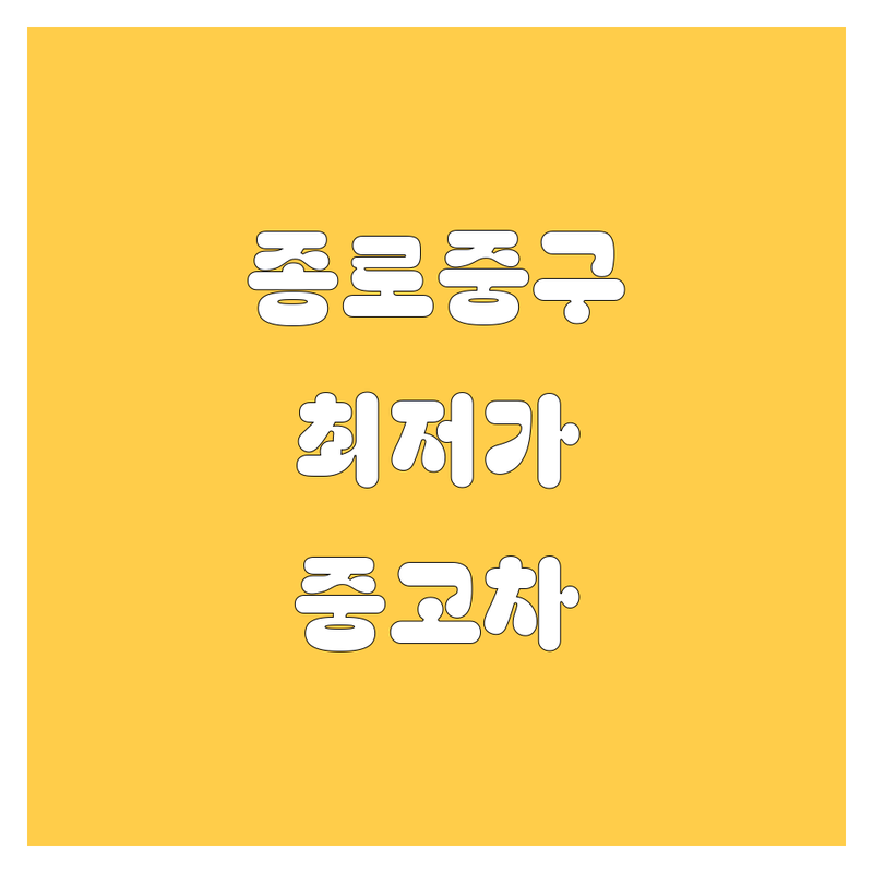 종로 중구 중고차 저렴한 곳 가격싼 곳 업체 추천 | 자동차 비용 가격 잘하는 곳 | 중고차매매 화물차매입 특장차 | 차량검수 할부가능 이전등록 | 내차팔기 중고차시세