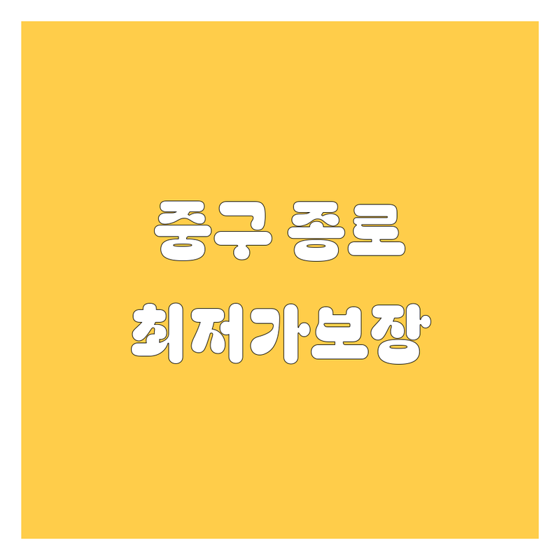 서울 중구 종로구 중고차 저렴한 곳 가격싼 곳 업체 추천 | 중고차 시세 비용 잘하는 곳 | 내차 구매 판매 시세조회 | 중고차 할부 리스 개인거래 | 성능점검 보험 이력