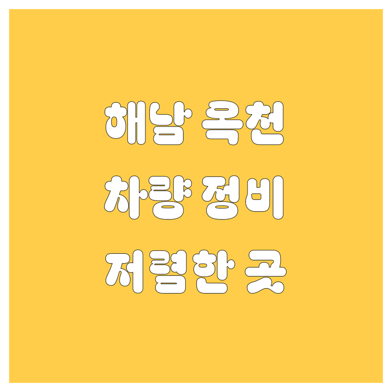 해남군 옥천면 자동차 서비스 저렴한 곳 가격싼 곳 업체 추천 | 타이어 휠 중고차 주유소 비용 가격 잘하는 곳 | 출장빵구 중고차매매 주유 할인 | 자동차 관리 차량 정비 | 긴급출동 방문수거 셀프주유