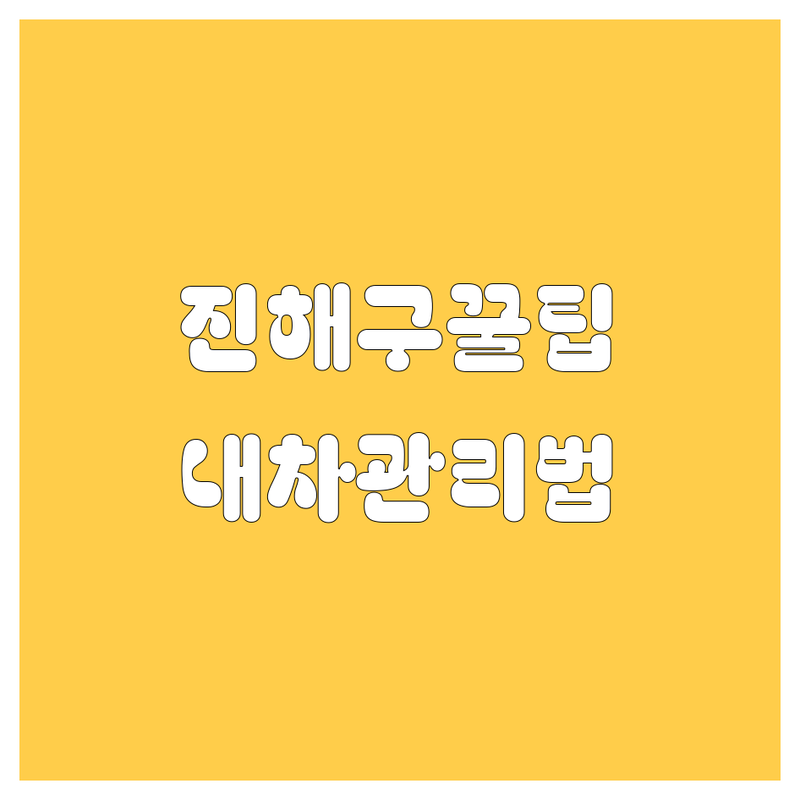 창원 진해 자동차 관리 꿀팁! 스팀세차부터 정비까지 | 내 차를 위한 진해구 카센터 추천 | 엔진오일 교환, 썬팅, 디테일링 잘하는 곳 | 합리적인 가격, 친절한 서비스 | 이동 석동 차량 관리 전문점
