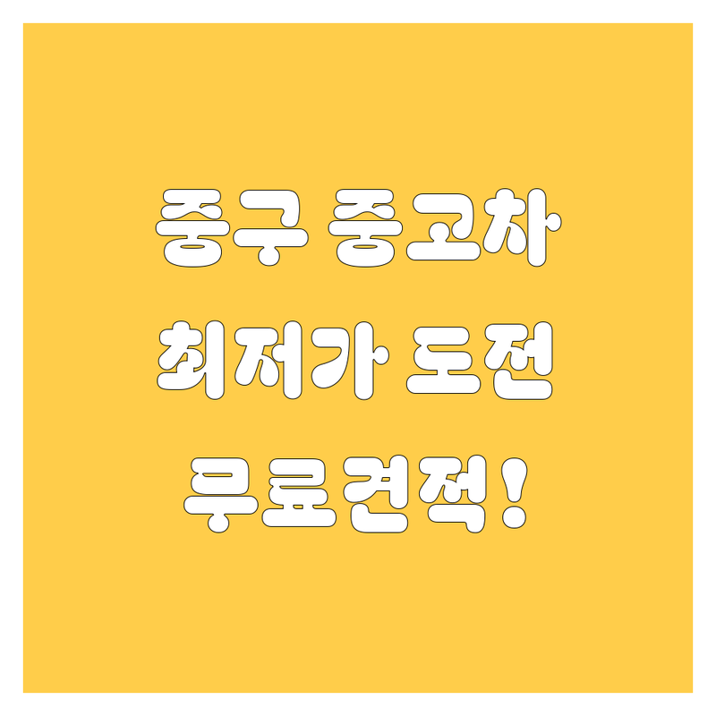 서울 중구 중고차 저렴한 곳 가격싼 곳 업체 추천 | 중고차 매매 비용 가격 잘하는 곳 | 중고차 수출 폐차 매입 | 사고차 노후차 법인차 매매 | 1톤 2.5톤 트럭 화물차 매매