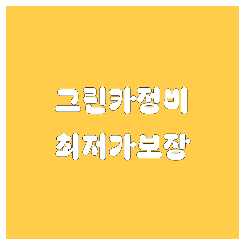 남양주시 진건읍 그린카 자동차정비 저렴한 곳 업체 추천 | 엔진오일 교환 비용 가격 잘하는 곳 | 종합검사 판금도색 사고수리 | 타이어 교체 브레이크 점검 | 친절한 서비스 예약 할인