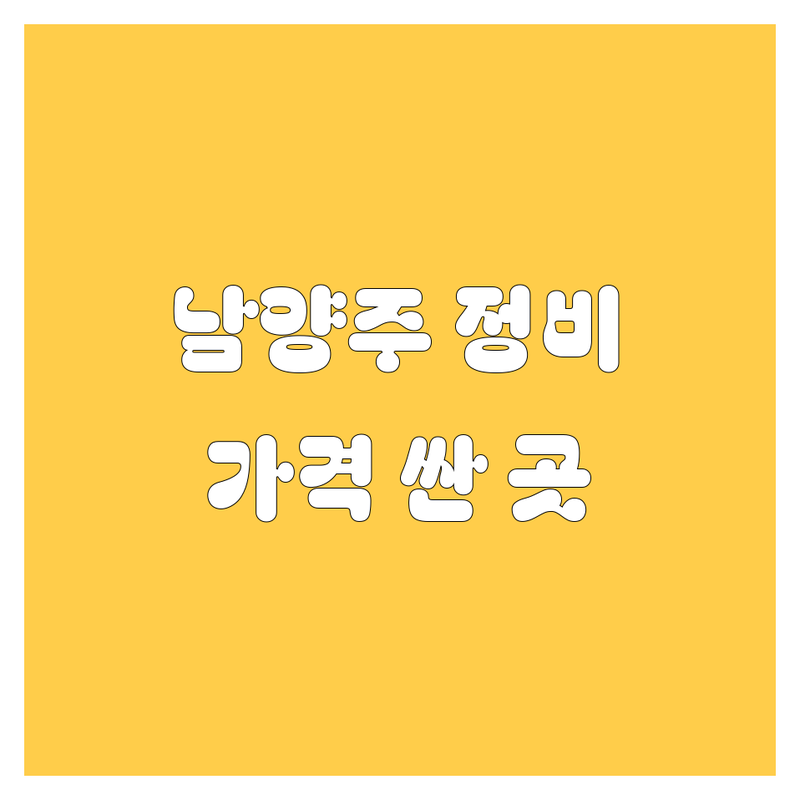 남양주 진건읍 그린카 자동차 정비 세차 저렴한 곳 가격싼 곳 업체 추천 | 차량 관리 비용 가격 잘하는 곳 | 엔진오일 교환 광택 실내크리닝 | 타이어 교체 배터리 교환 출장세차 | 주차 편한 곳 친절한 곳 빠른 서비스