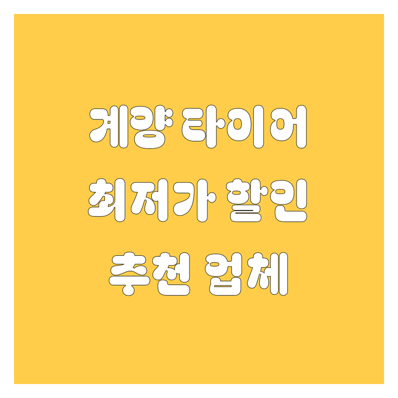 인천 계양구 작전동 타이어 교체 저렴한 곳 가격싼 곳 업체 추천 | 타이어 교체 비용 가격 잘하는 곳 | 타이어 펑크수리 휠 밸런스 | 긴급출동 방문수거 | 최저가 할인