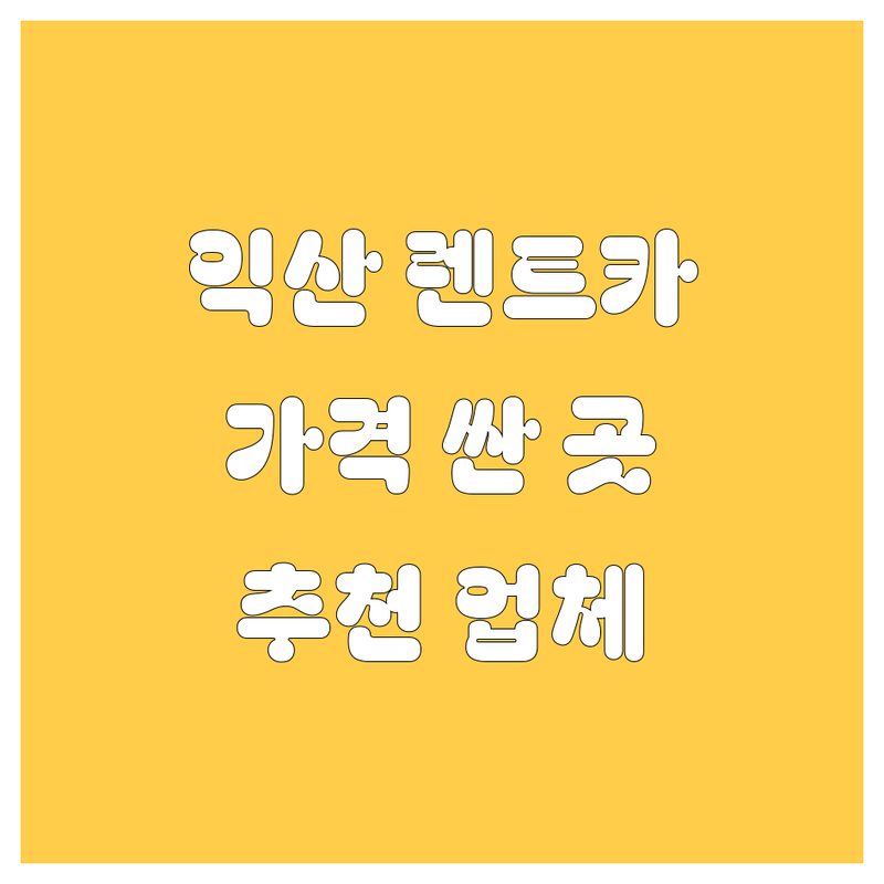 익산 렌트카 저렴한 곳 가격싼 곳 업체 추천 | 익산역 렌트카 비용 가격 잘하는 곳 | 단기렌트 장기렌트 승합차렌트 | 카니발 스타리아 쏠라티 | 주차 편리 예약 가능