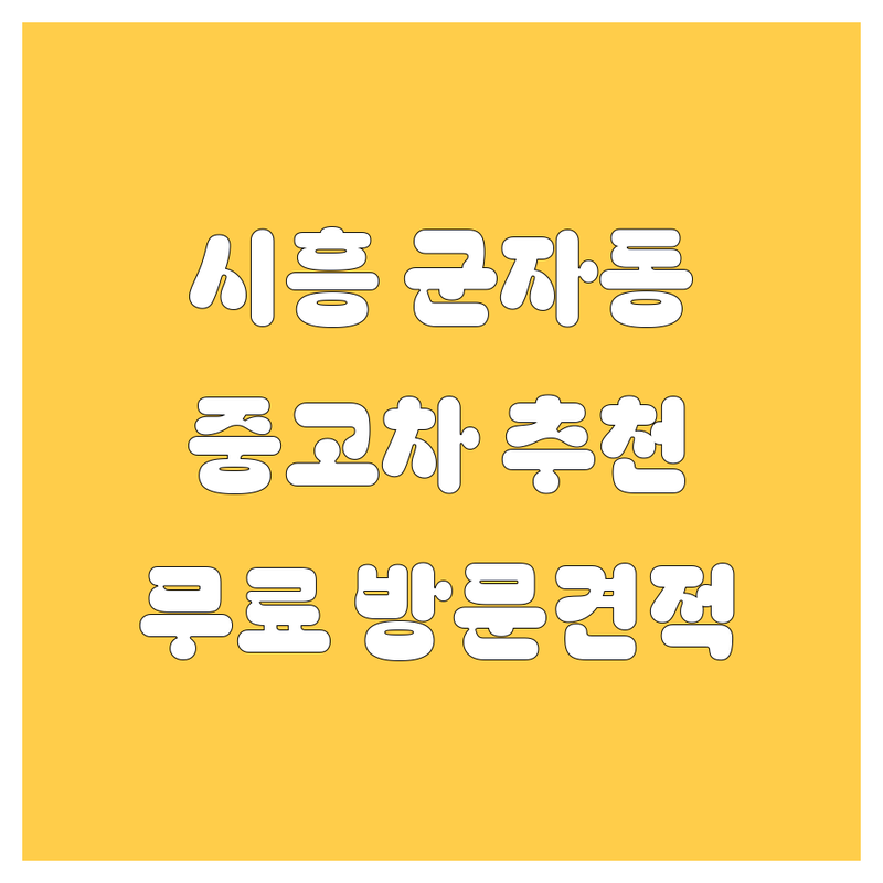 시흥시 군자동 중고차 저렴한 곳 가격싼 곳 업체 추천 | 자동차매매 비용 가격 잘하는 곳 | 내차팔기 중고차매입 중고차시세 | 방문견적 무료상담 | 차량판매 차량구매 안전거래