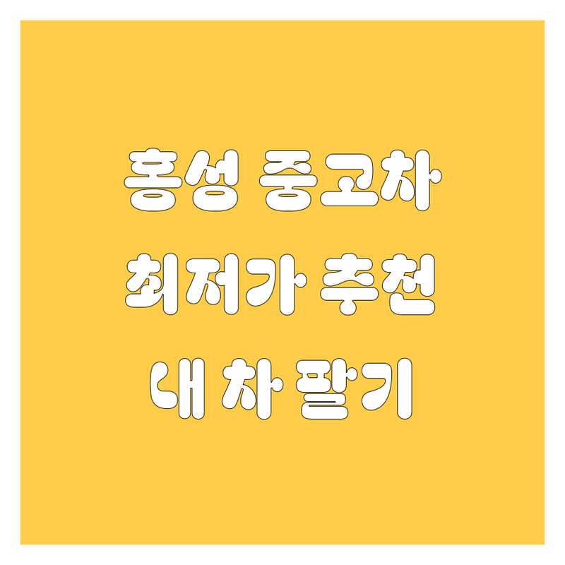 홍성군 중고차 저렴한 곳 가격싼 곳 업체 추천 | 중고차 매입 매매 수출 판매 시세 | 중고 오토바이 폐지 대행 폐바이크 처리 | 무료 상담 빠른 예약 전문가 상담 | 내 차 팔기 지금 확인