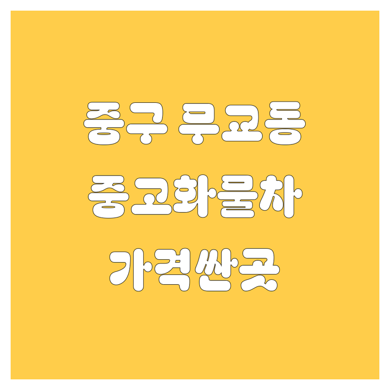 서울 중구 무교동 중고화물차 중고차 가격싼 곳 업체 추천 | 중고트럭 화물차 매매 비용 잘하는 곳 | 카고 윙바디 덤프 크레인 집게차 | 전국 거래 빠른 매입 | 투명한 가격 비교