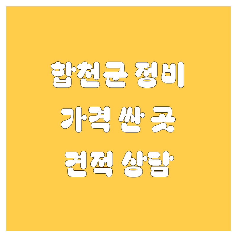 합천군 자동차정비 저렴한 곳 가격싼 곳 업체 추천 | 자동차 수리 비용 가격 잘하는 곳 | 엔진오일 교환 타이어 교체 경정비 | 사고 수리 판금 도색 검사 | 무료 견적 상담 후기