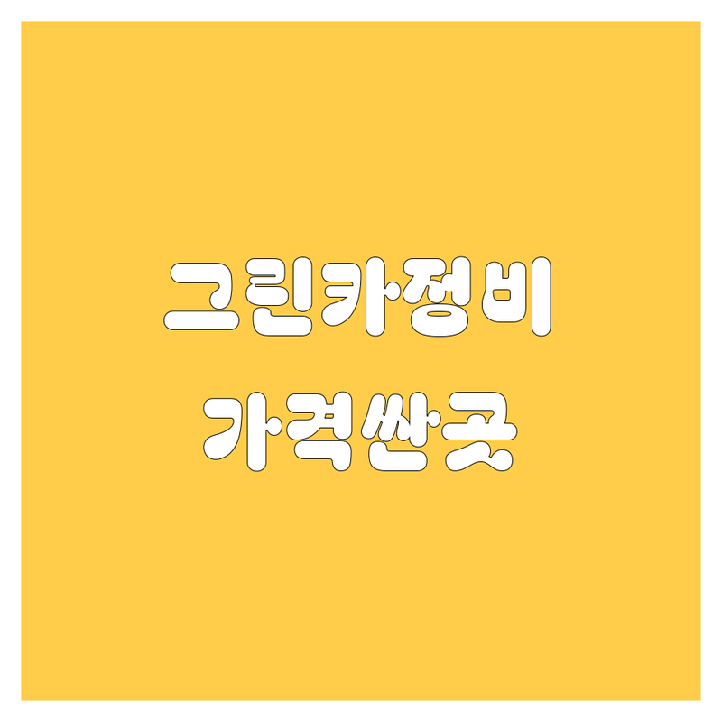 서울/경기 그린카 자동차정비 저렴한 곳 가격싼 곳 업체 추천 | 그린카 정비 차량 수리 카센터 수리 비용 가격 비교 잘하는 곳 전문가 | 엔진오일 교환 타이어 교체 브레이크 점검 | 무상 점검 예약 할인 보험 수리 | 친절한 서비스 빠른 작업 정직한 견적