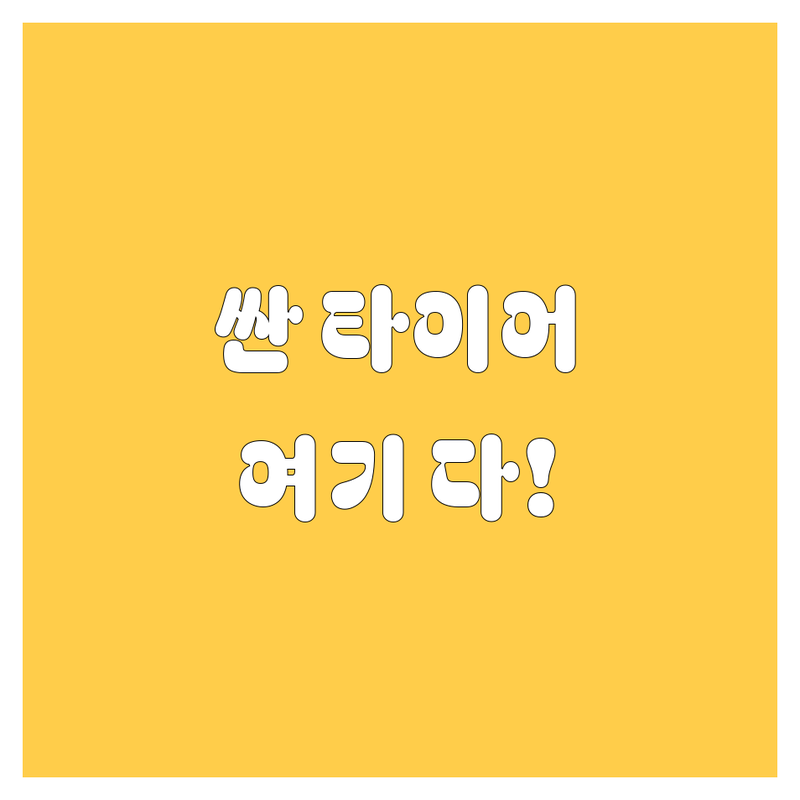 서울 타이어 교체 저렴한 곳 가격싼 곳 업체 추천 | 타이어 교체 비용 가격 잘하는 곳 | 휠 밸런스 휠 얼라이먼트 타이어 펑크 수리 | 출장 타이어 중고 타이어 신품 타이어 | 타이어 공기압 점검 할인 전문점
