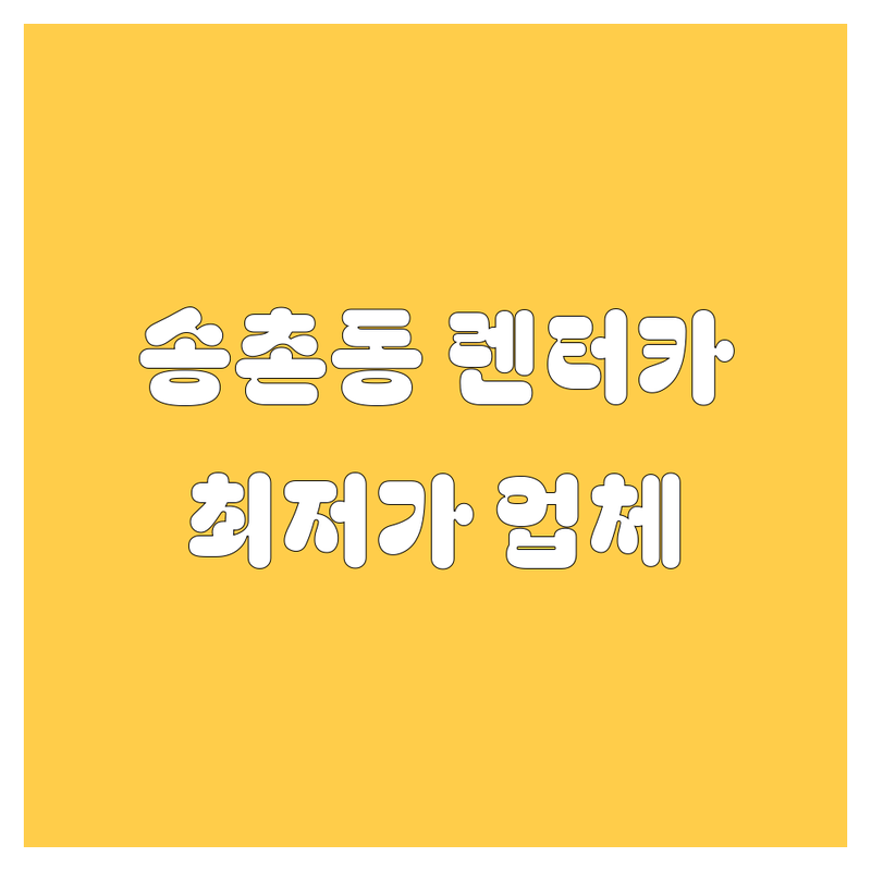 대전 대덕구 송촌동 렌터카 저렴한 곳 가격싼 곳 업체 추천 | 렌터카 비용 가격 잘하는 곳 | 단기 장기 렌트카 승용차 SUV | 사고대차 보험대차 법인렌트 | 자차보험 완전자차