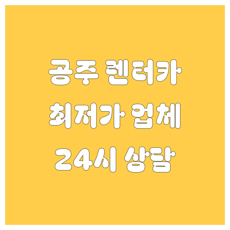 공주 렌터카 저렴한 곳 가격싼 곳 업체 추천 | 렌트카 비용 가격 잘하는 곳 | 단기 장기 월렌트 | 승합차 리무진 배달 | 무료상담 24시 예약