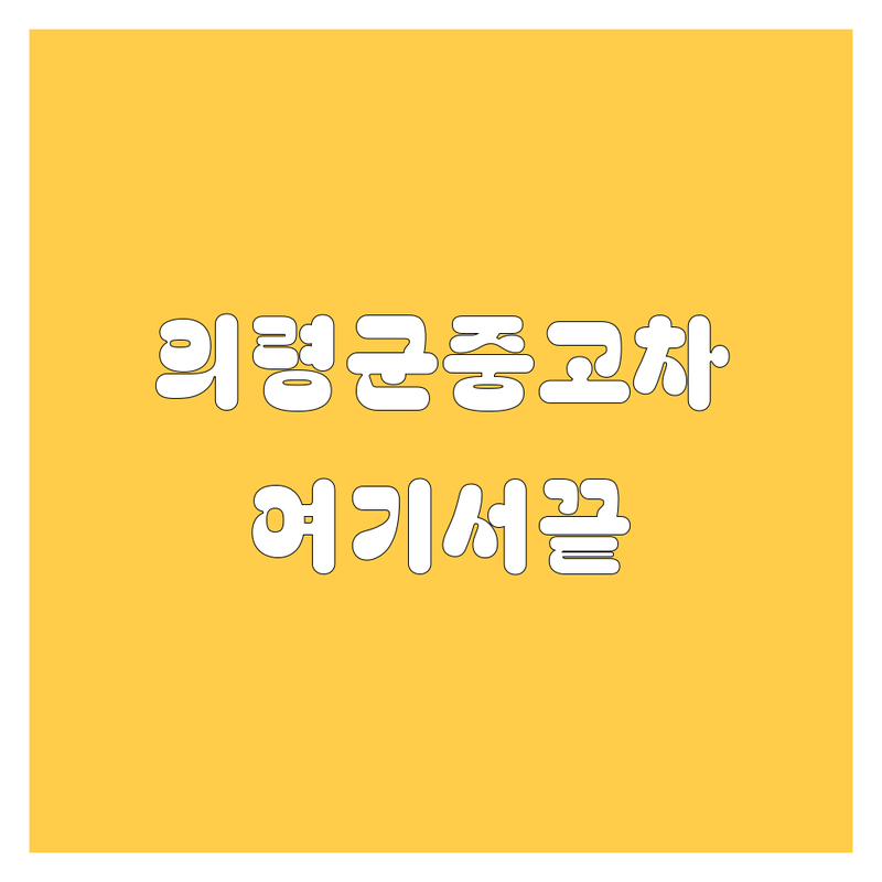 의령군 중고차 저렴한 곳 가격싼 곳 업체 추천 | 중고차 매매 비용 가격 잘하는 곳 | 국산차 수입차 중고차 할부 | 중고차 시세 조회 매입 판매 | 중고차 구매 팁 후기
