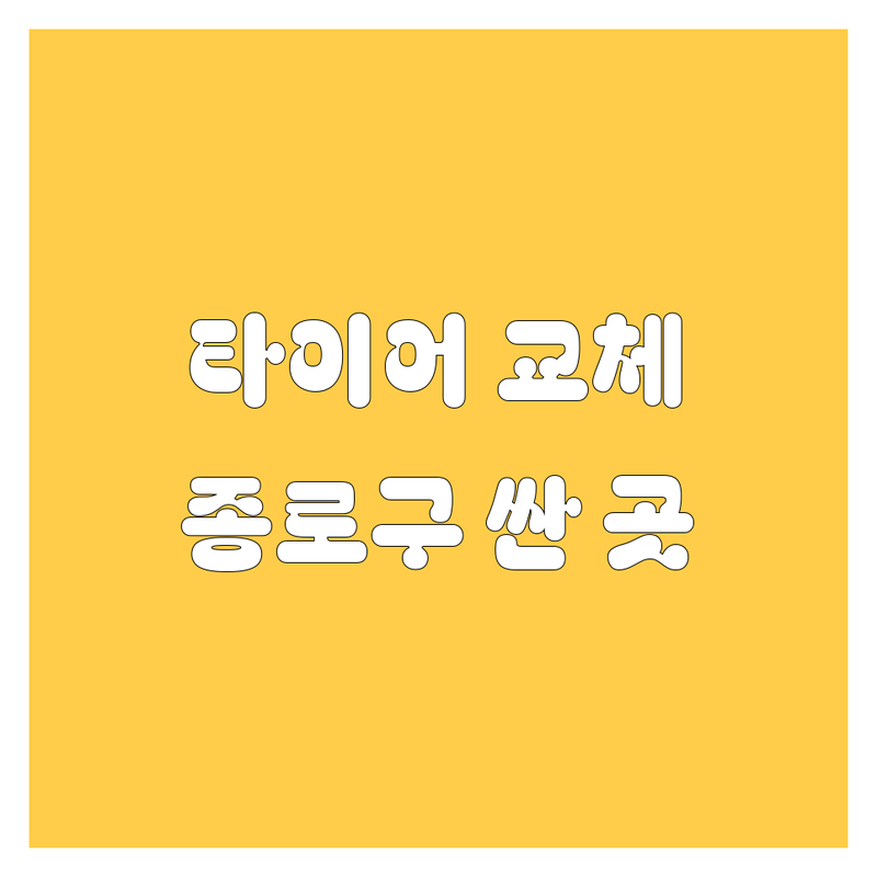 서울 종로구 타이어 교체 저렴한 곳 가격싼 곳 업체 추천 | 휠 얼라이먼트 비용 가격 잘하는 곳 | 수입타이어 펑크수리 출장빵구 | 친절한 곳 꼼꼼한 곳 주차가능 | 광화문 사직동 원남동 타이어 전문점