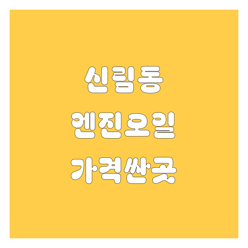 신림동 엔진오일 교환 저렴한 곳 가격싼 곳 업체 추천 | 자동차 정비 카센터 비용 가격 잘하는 곳 | 합성유 브레이크 미션 오일 타이어 교체 | 정기 점검 차량 진단 에어컨 가스 충전 휠 얼라인먼트 | 친절 꼼꼼 빠른 서비스 대기 공간