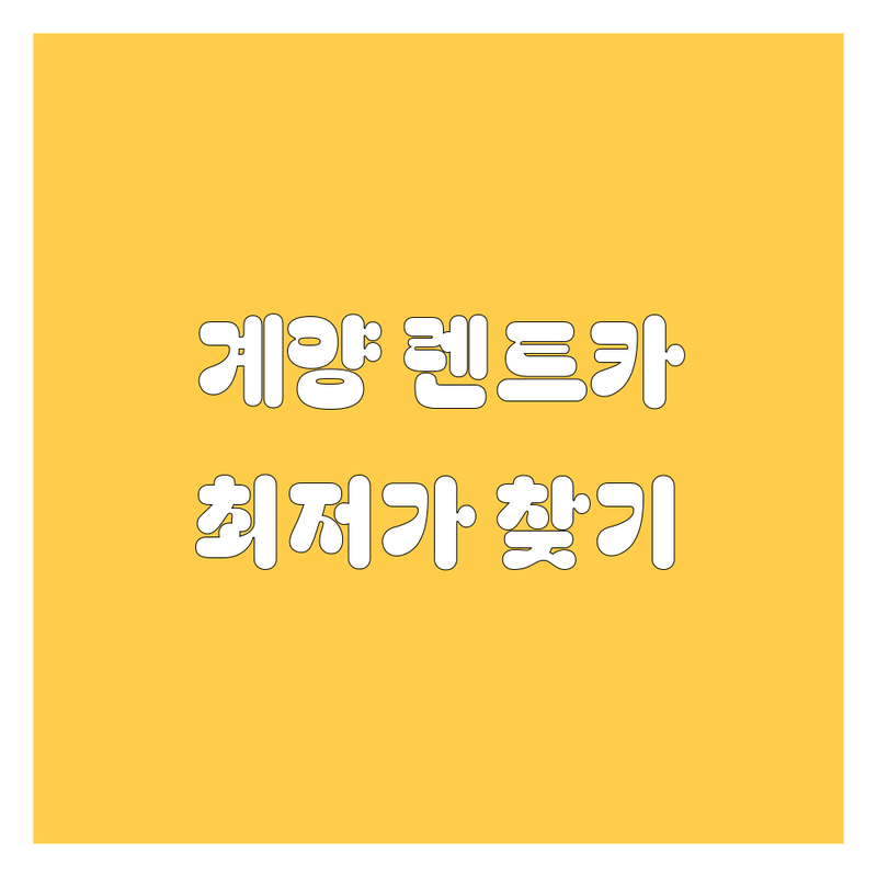 인천 계양구 렌트카 저렴한 곳 가격싼 곳 업체 추천 | 렌터카 비용 가격 잘하는 곳 | 단기렌트 장기렌트 사고대차 | 승용차 SUV 승합차 | 자차보험 완전자차