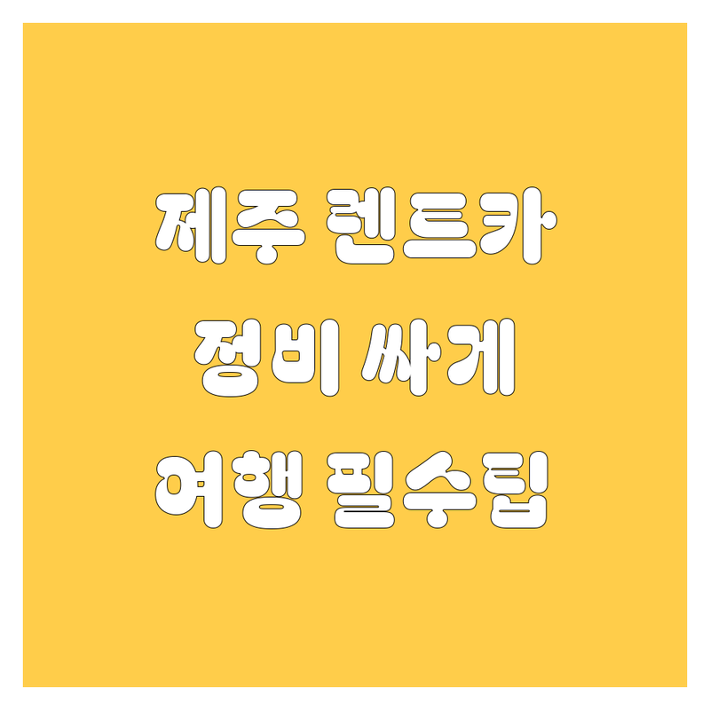 제주 서귀포 제주시 자동차 렌트 정비 신차 구매 저렴한 곳 추천 | 렌트카 수리 비용 가격 잘하는 곳 | 주유소 정비소 대리점 | 제주도 여행 필수 정보 | 자동차 관리 팁